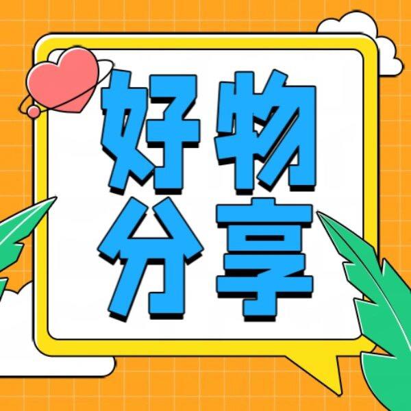 月月好物推荐