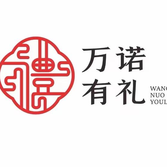 石家庄万诺有礼-伴手礼