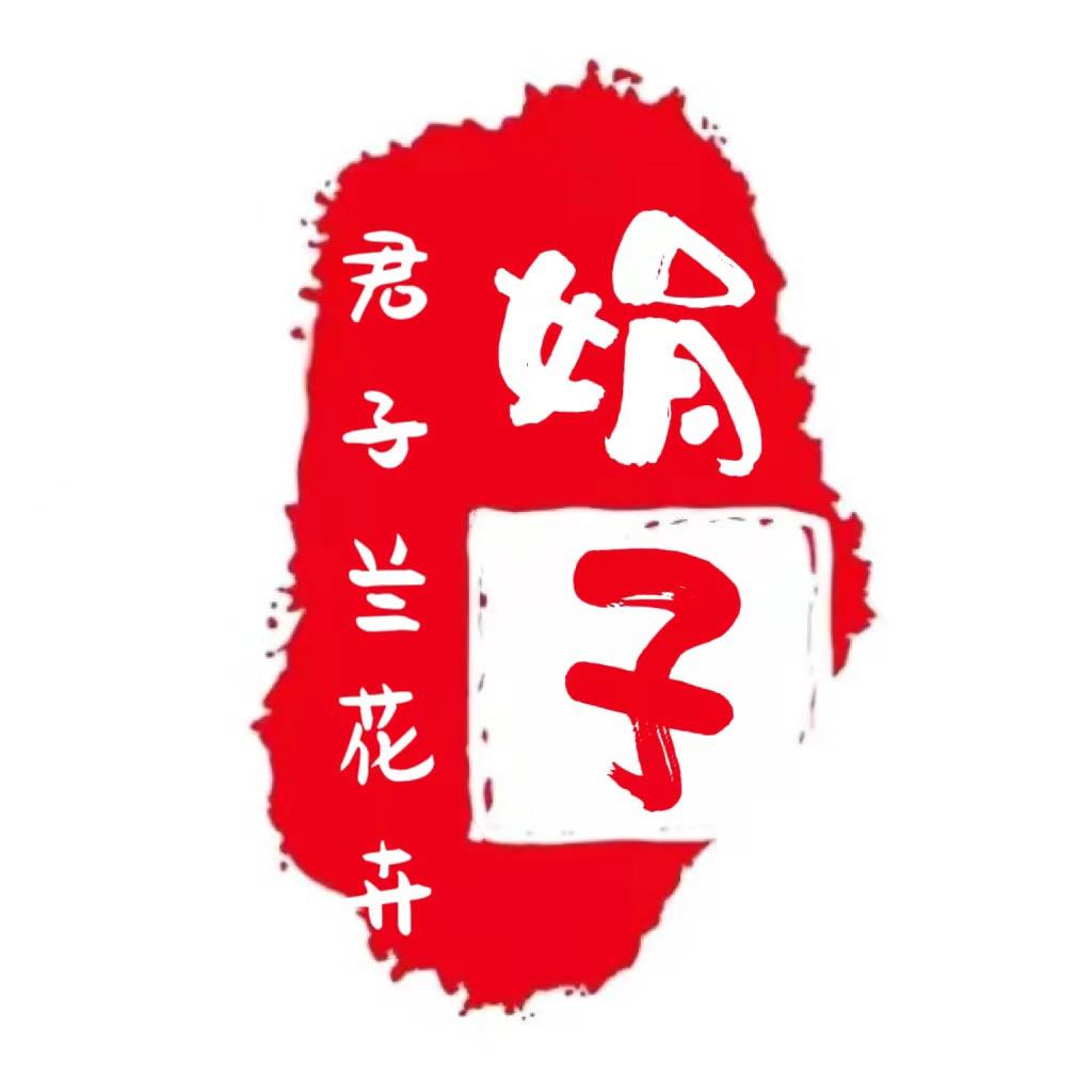 长春娟子花卉