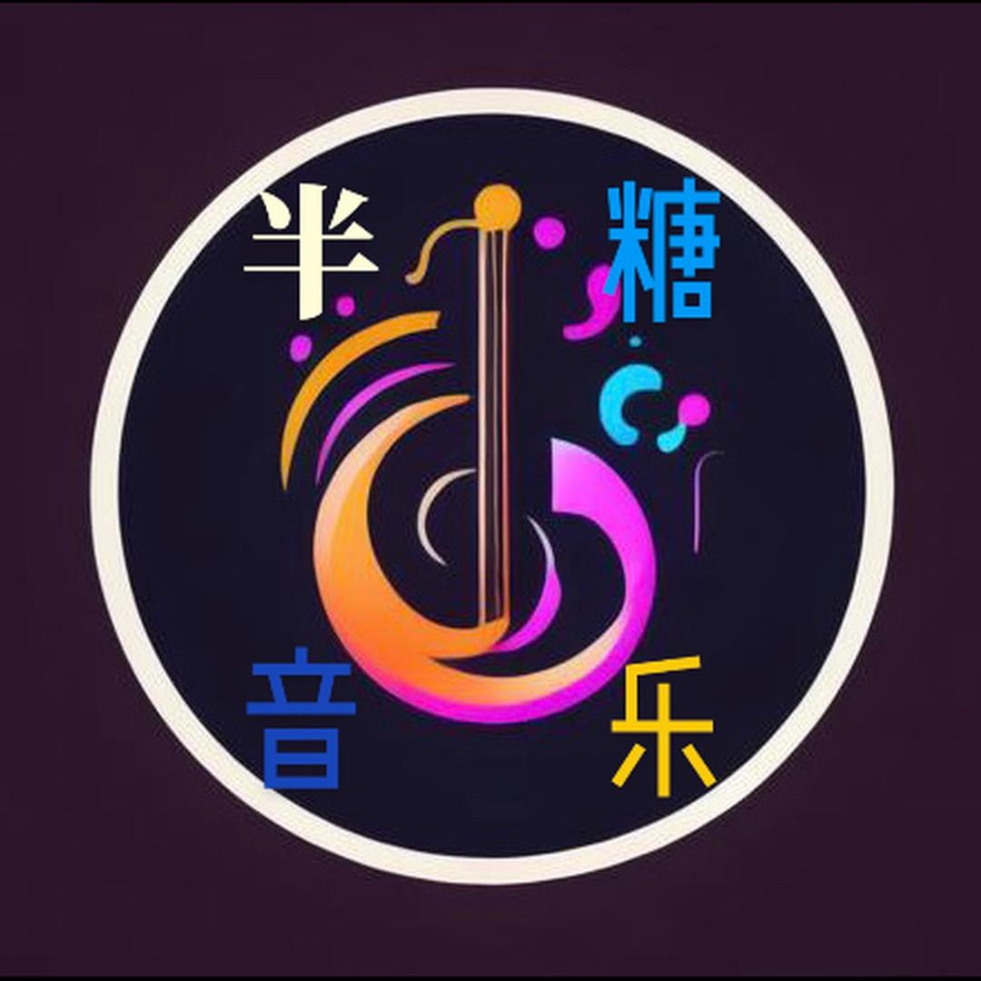 半糖音乐i🎶