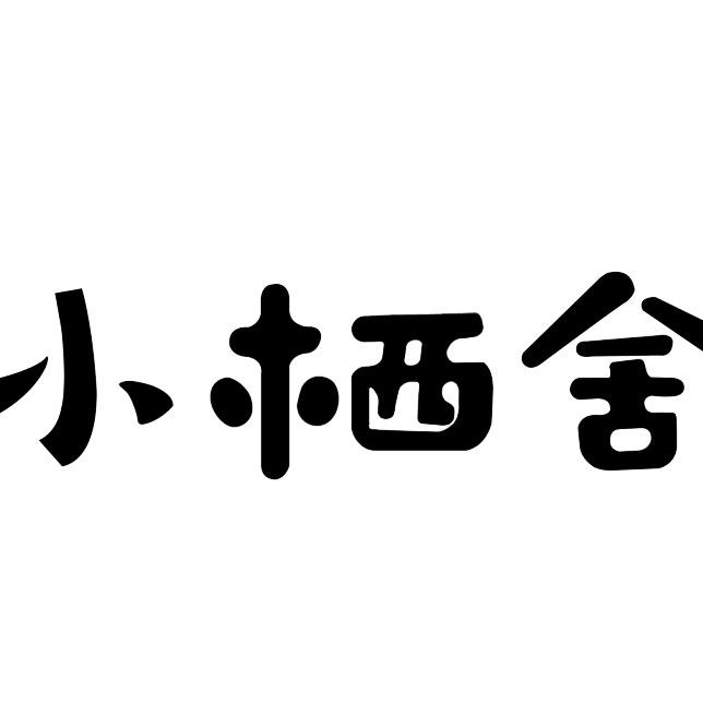 小栖舍食品旗舰店