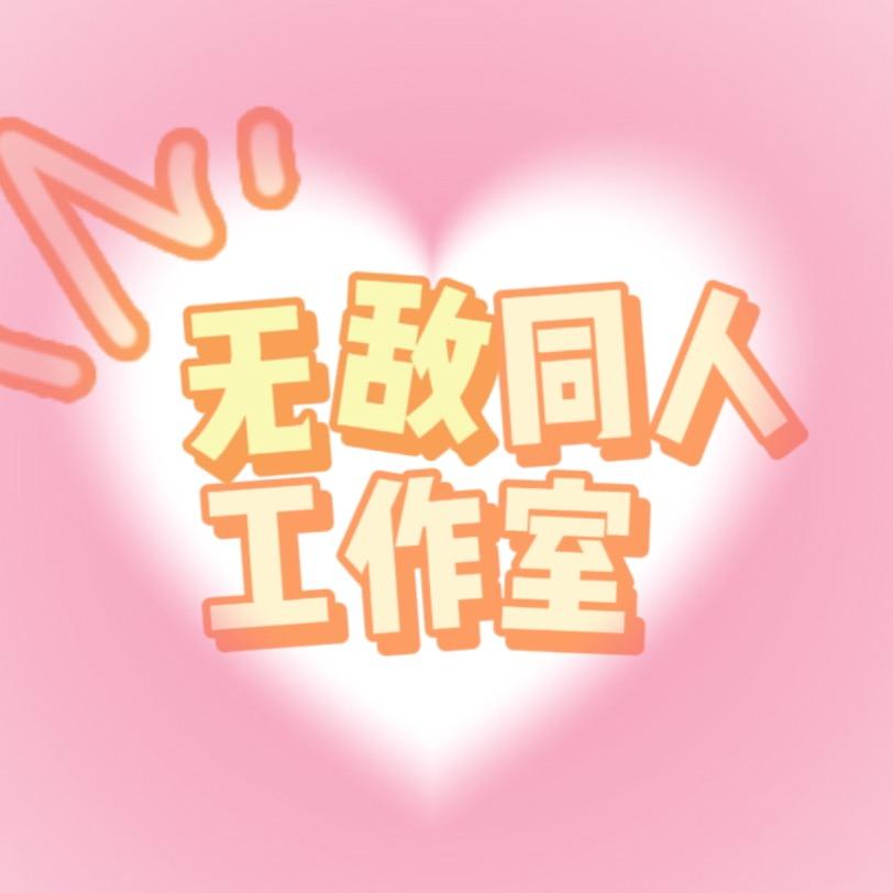 无敌同人工作室