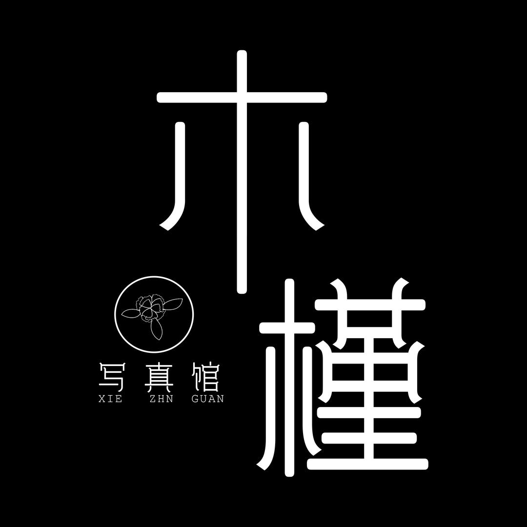 木槿写真馆（泉州梧林店）