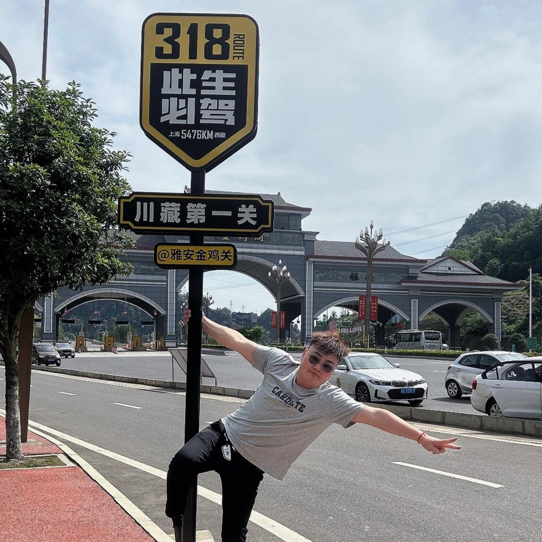 江华聚金（西藏自驾318）