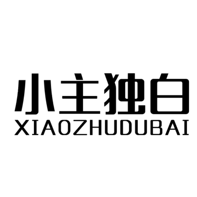 小主独白甜饮品（海悦广场店）