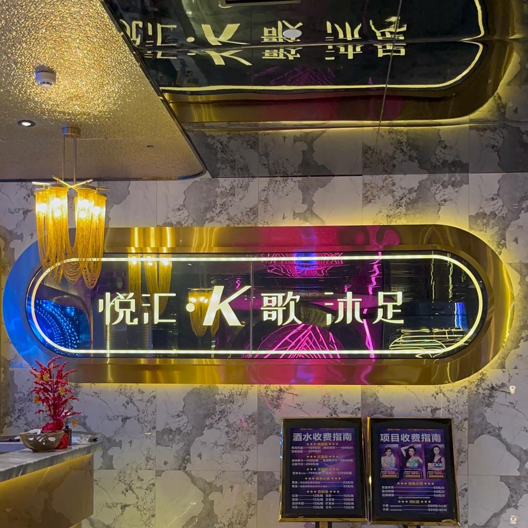悦汇k歌沐足