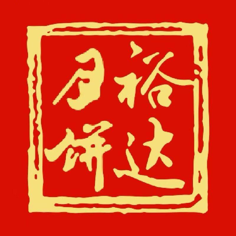 裕达月饼
