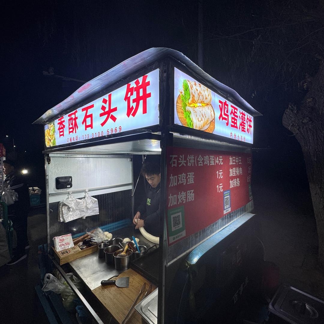石头饼