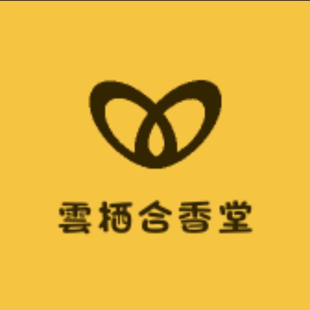 雲栖合香堂天字号