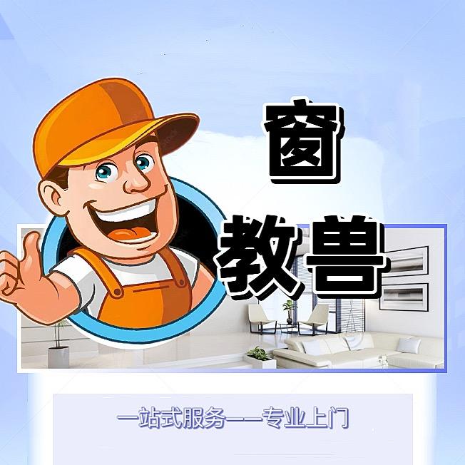 窗教兽门窗维修