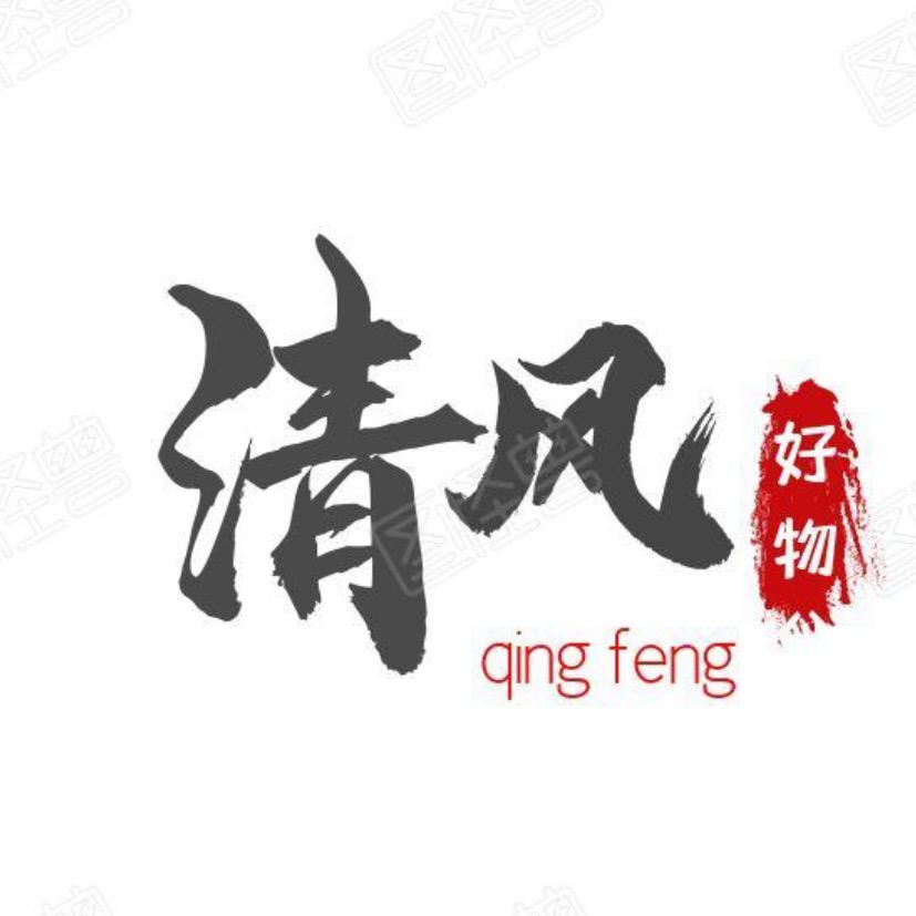 清风😊