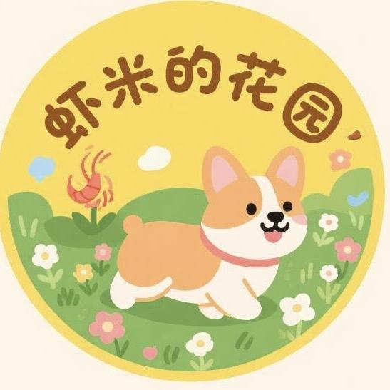 虾米的花园
