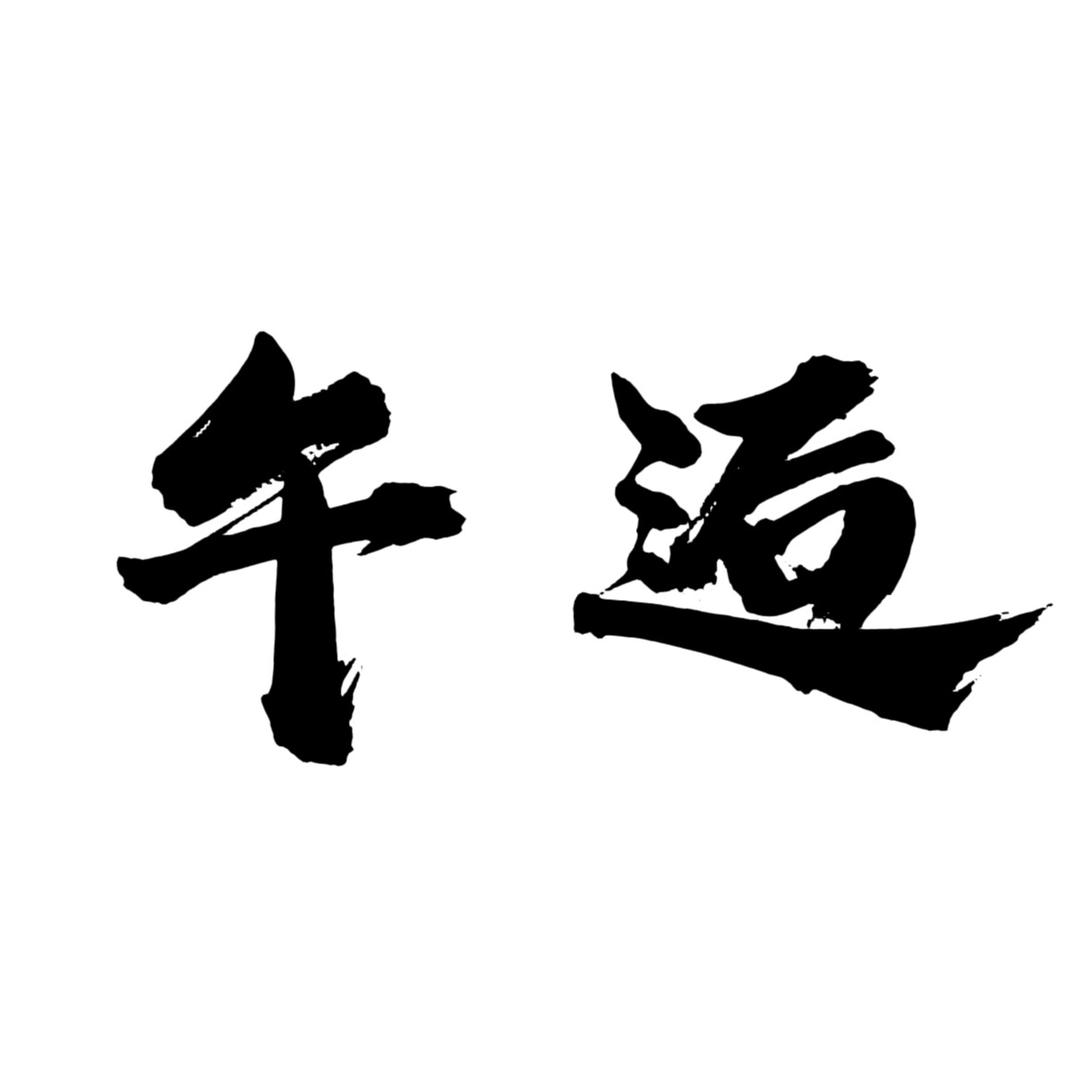 午逅炸货铺