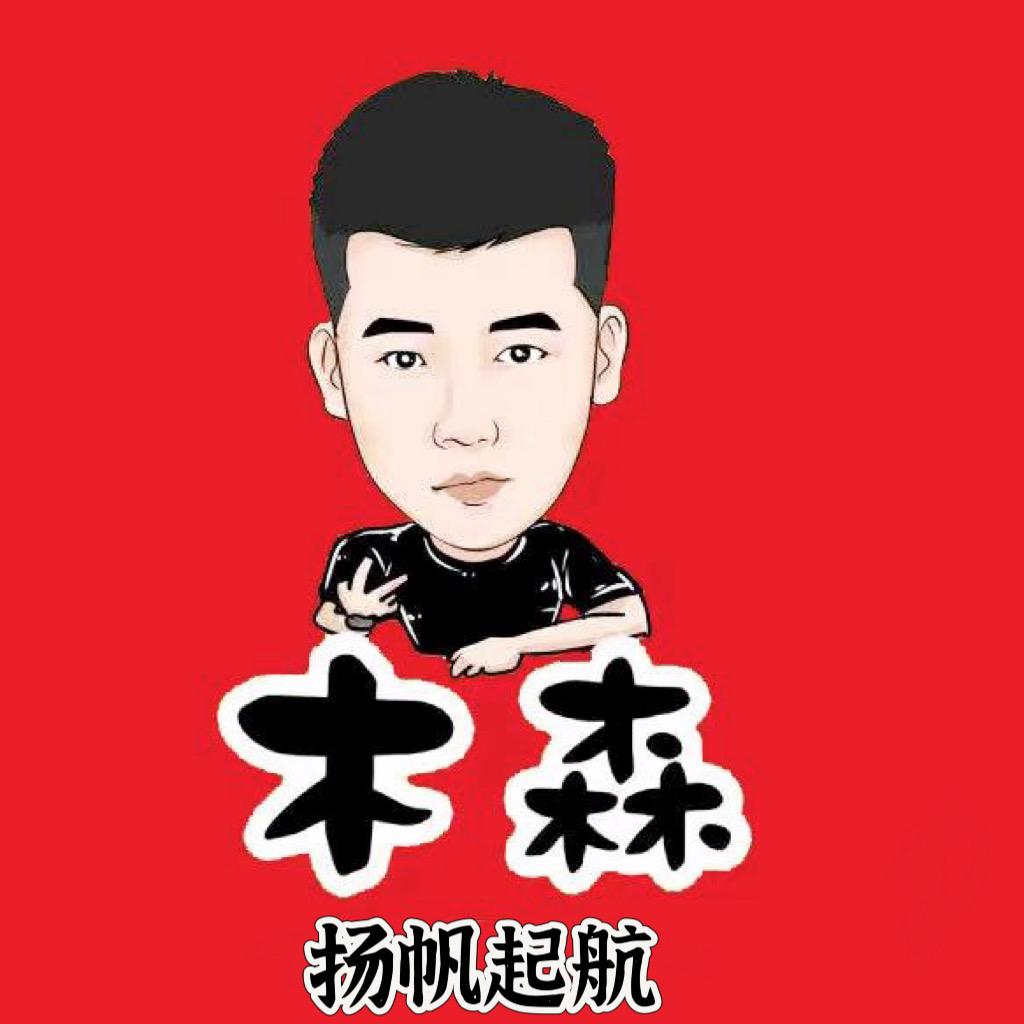 木森-扬帆起航