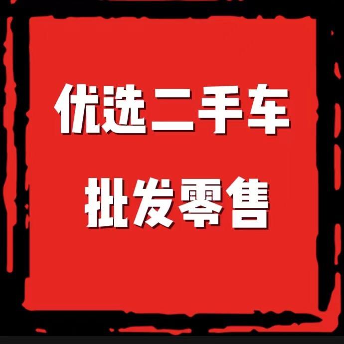 优选二手车专业批发零售（磊）