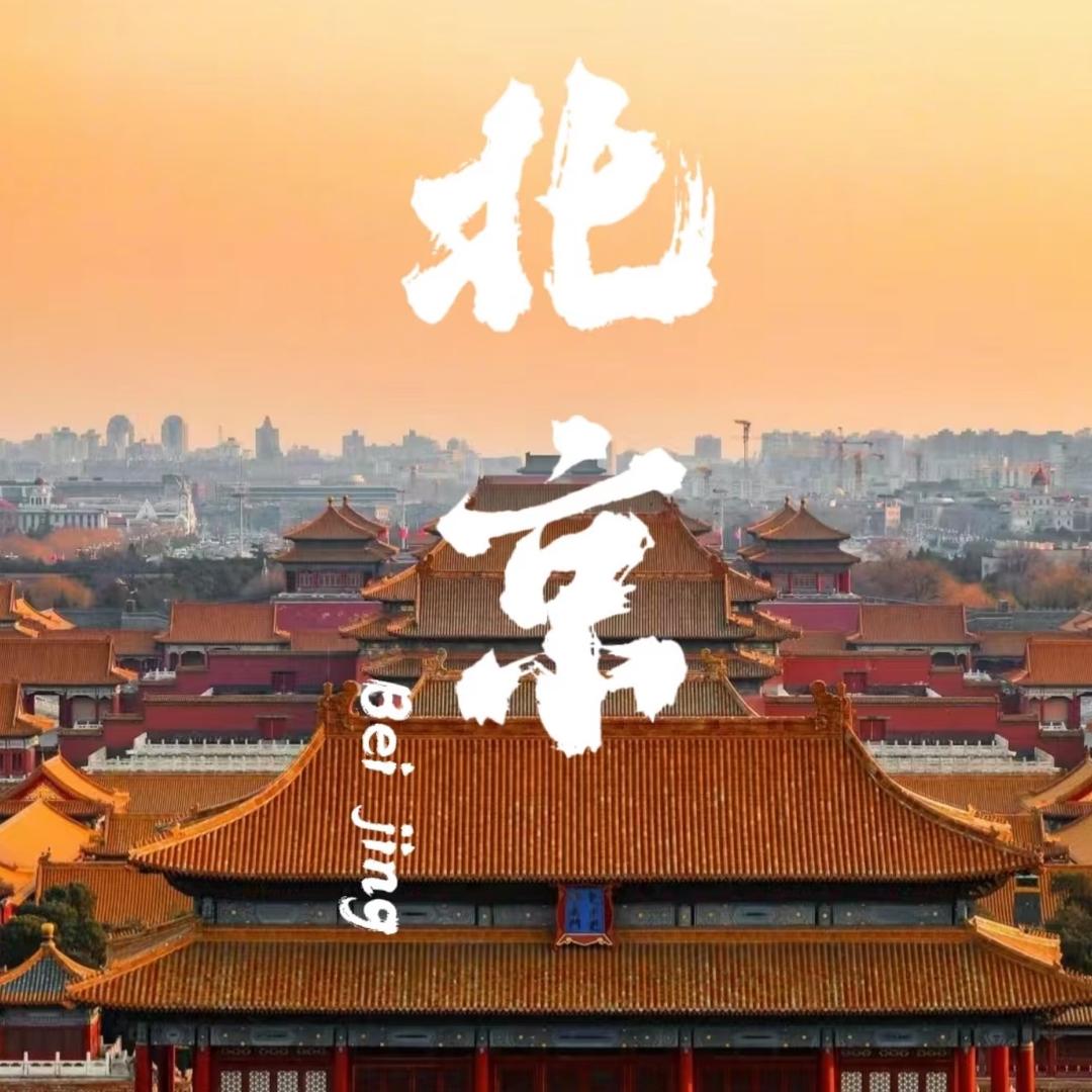 国旅甄选·北京高端游【希尔顿专场】