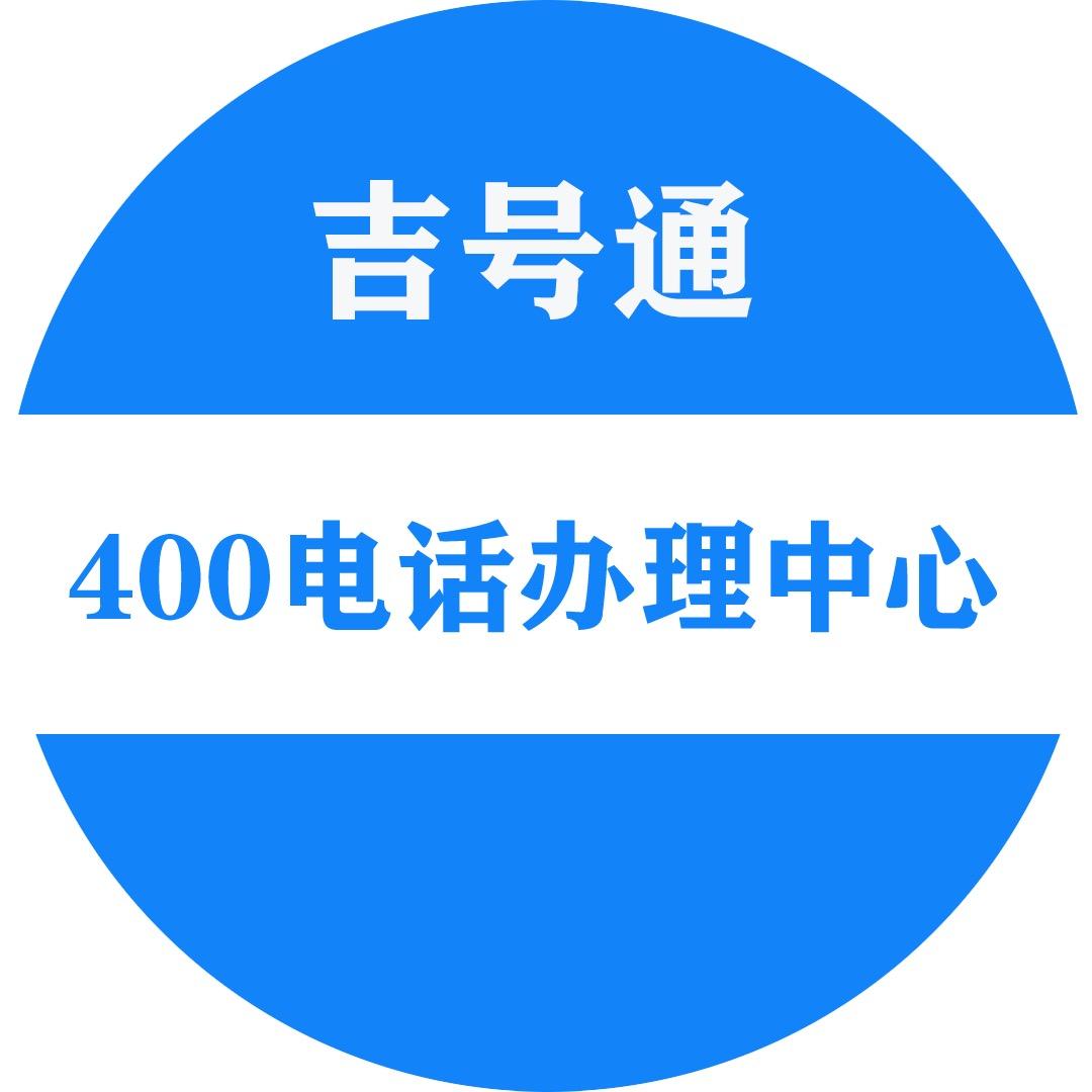 吉号通400电话