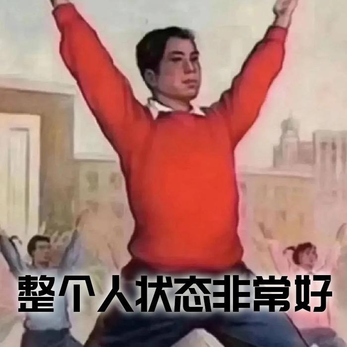精神状态良好