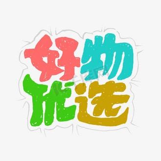 好物优选