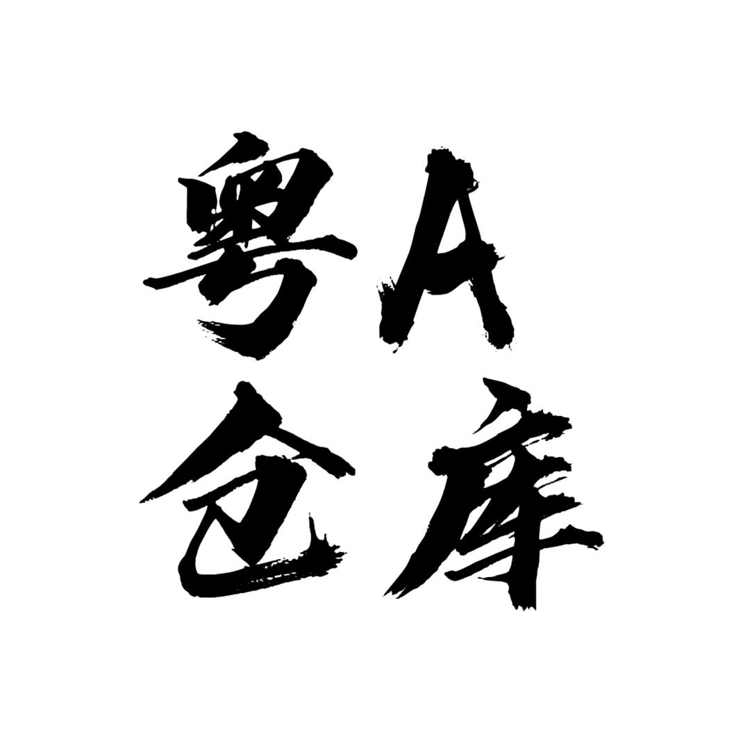 粤A仓库工厂店