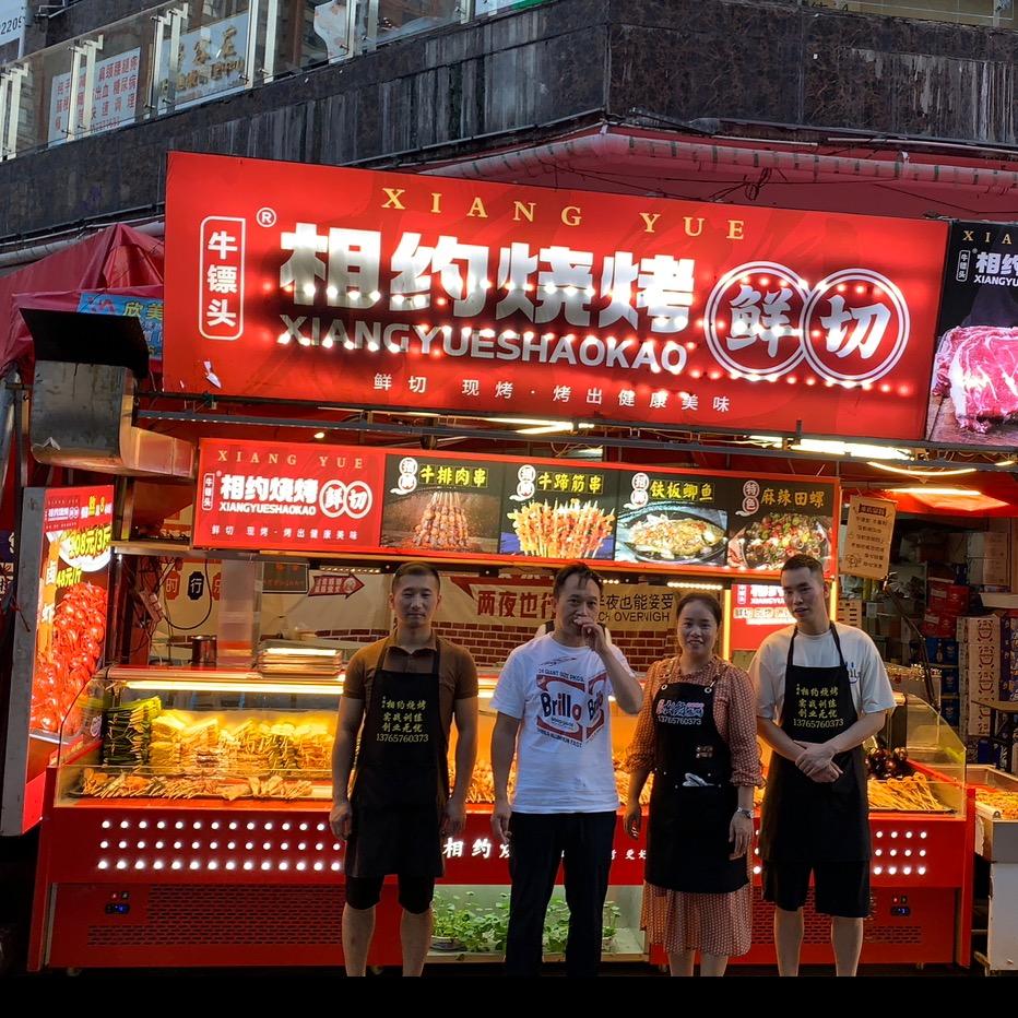 相约烧烤 独山店(老唐)