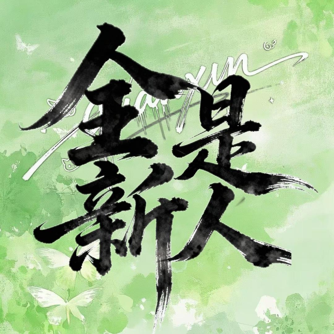 全是新人·新厅待👑