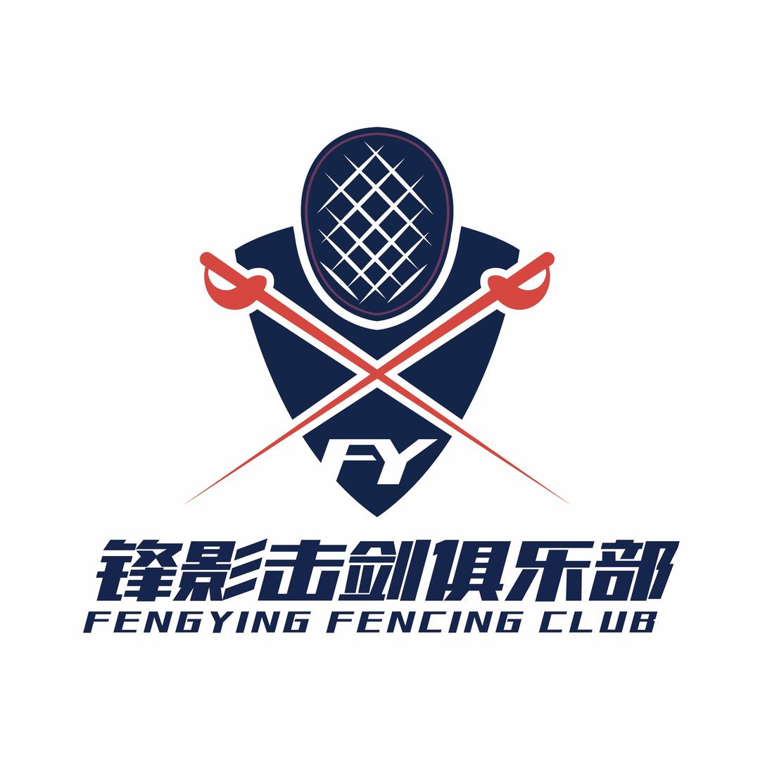 锋影击剑俱乐部