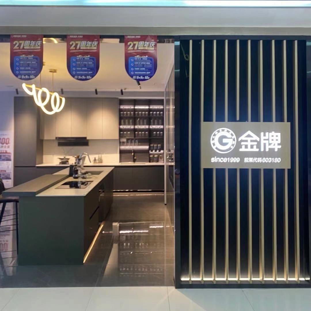 金牌厨柜全屋定制（世博得胜店）