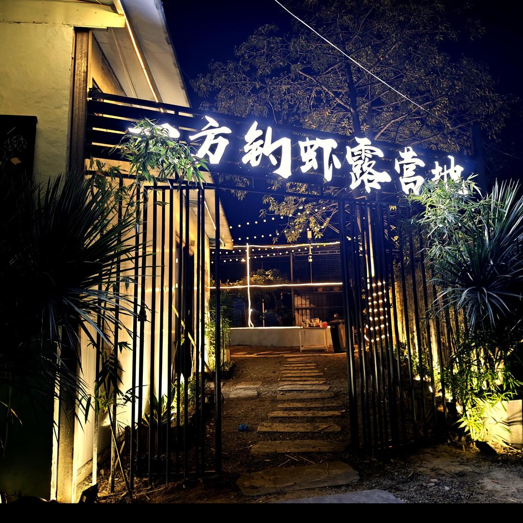 一方钓虾露营地官方号