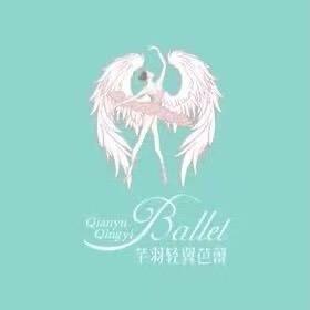 芊羽轻翼芭蕾