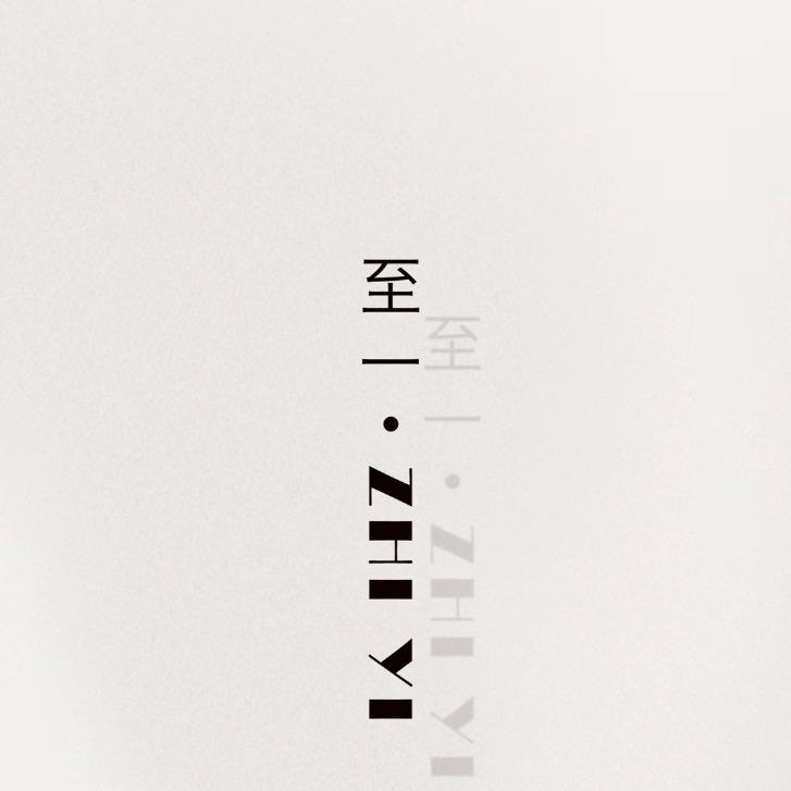 至一婚礼