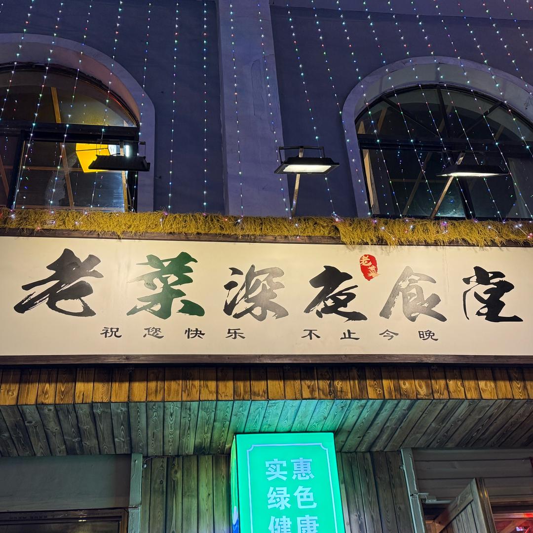 老菜深夜食堂