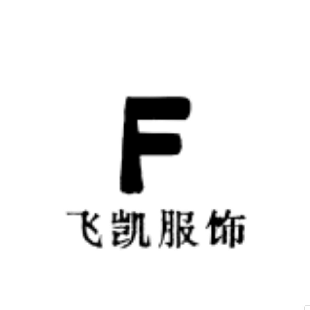 飞凯服饰