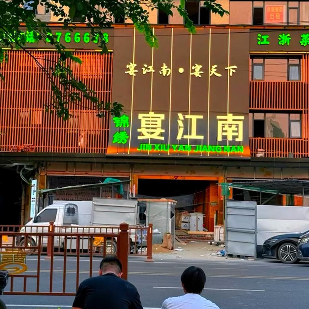 鹿邑锦绣宴江南王帅