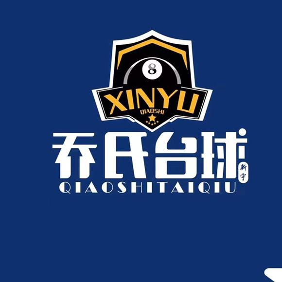 南乐新宇乔氏台球