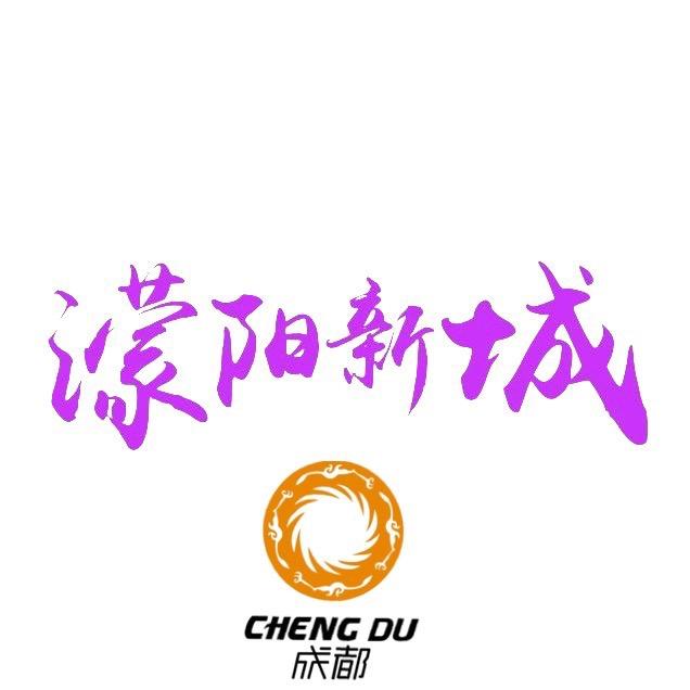 濛阳实事