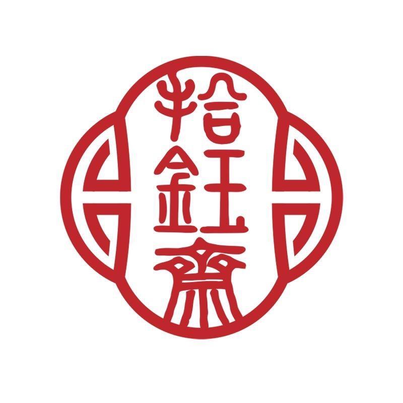 拾钰斋