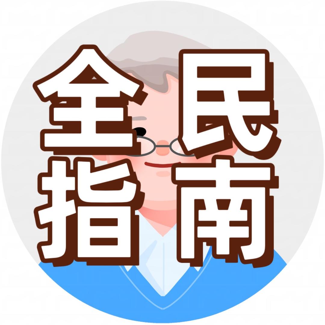 全民指南