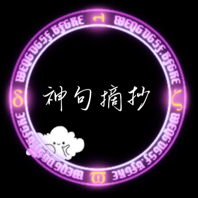 神句摘抄