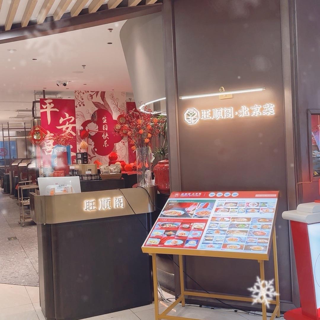 旺顺阁.北京菜（城乡华懋店小霍）