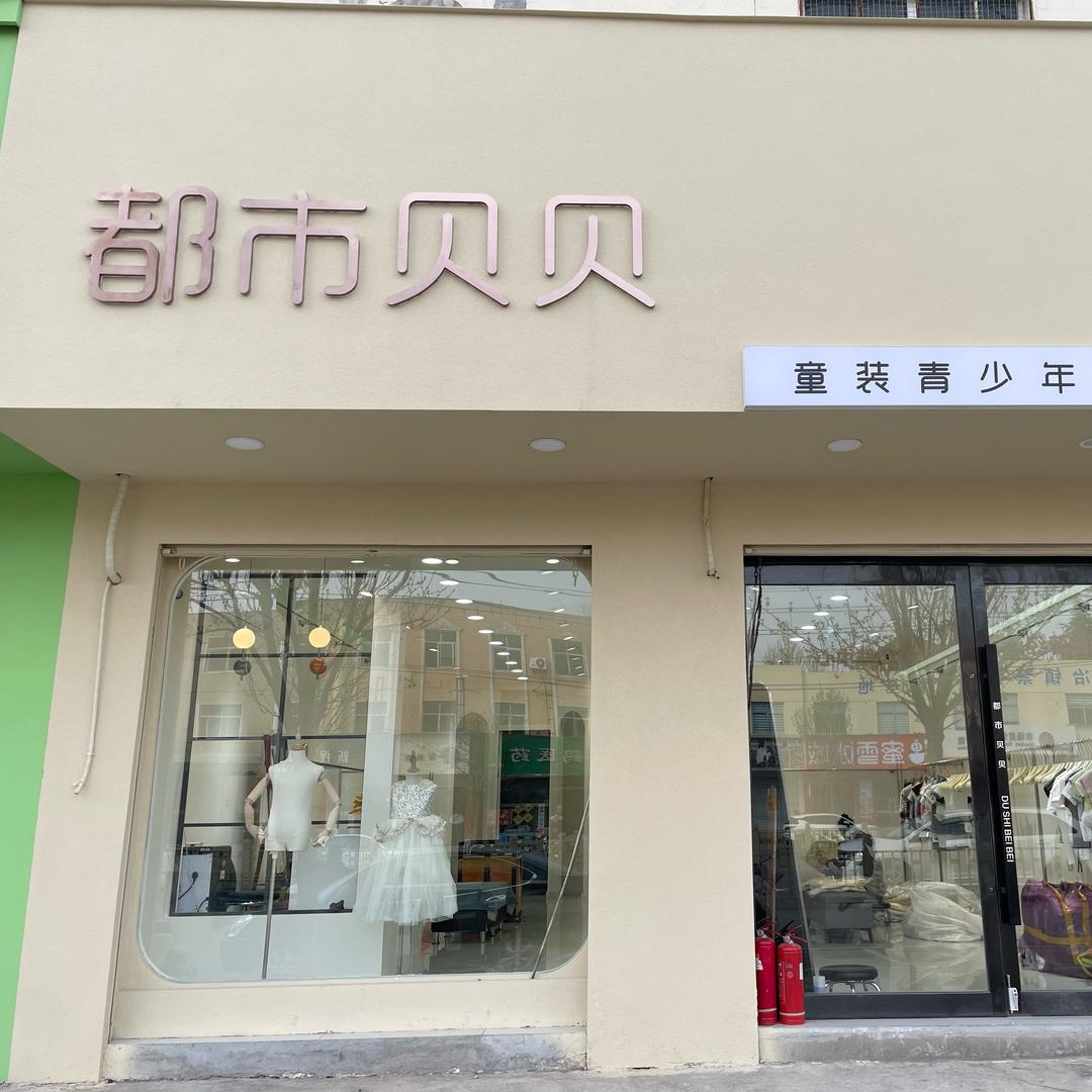 水冶都市贝贝童装店