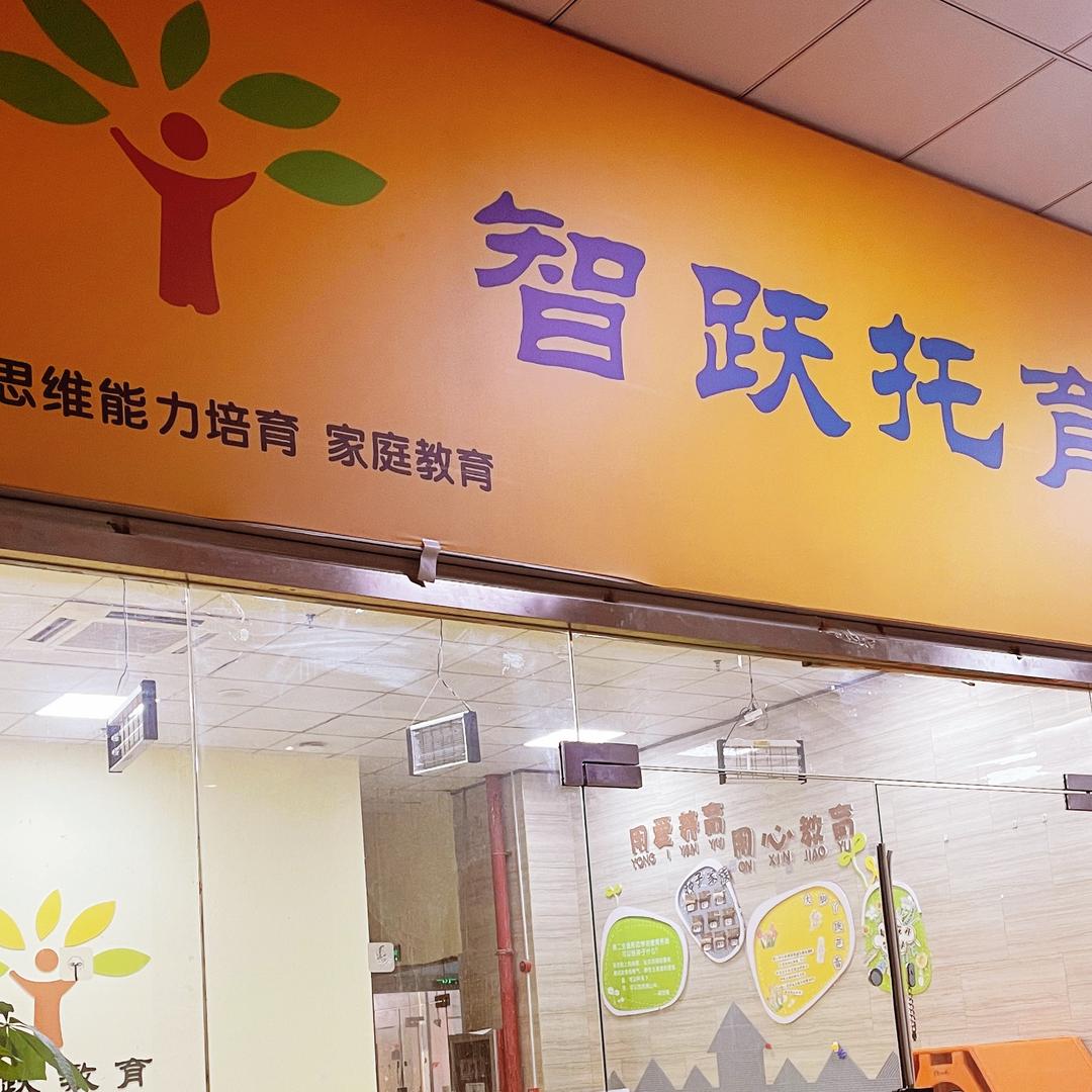 蚌埠智跃托育中心