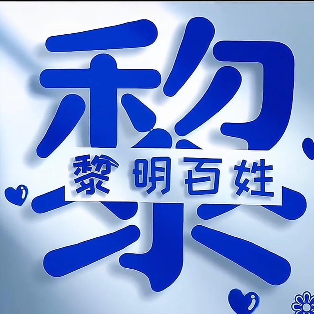 黎ཻ༗明百姓࿐头像