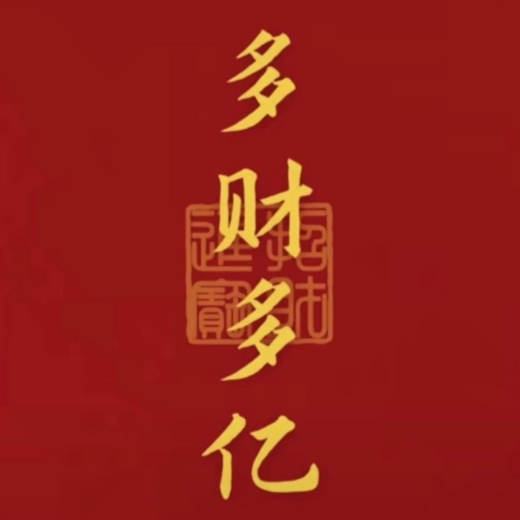 ✨多财多亿💰