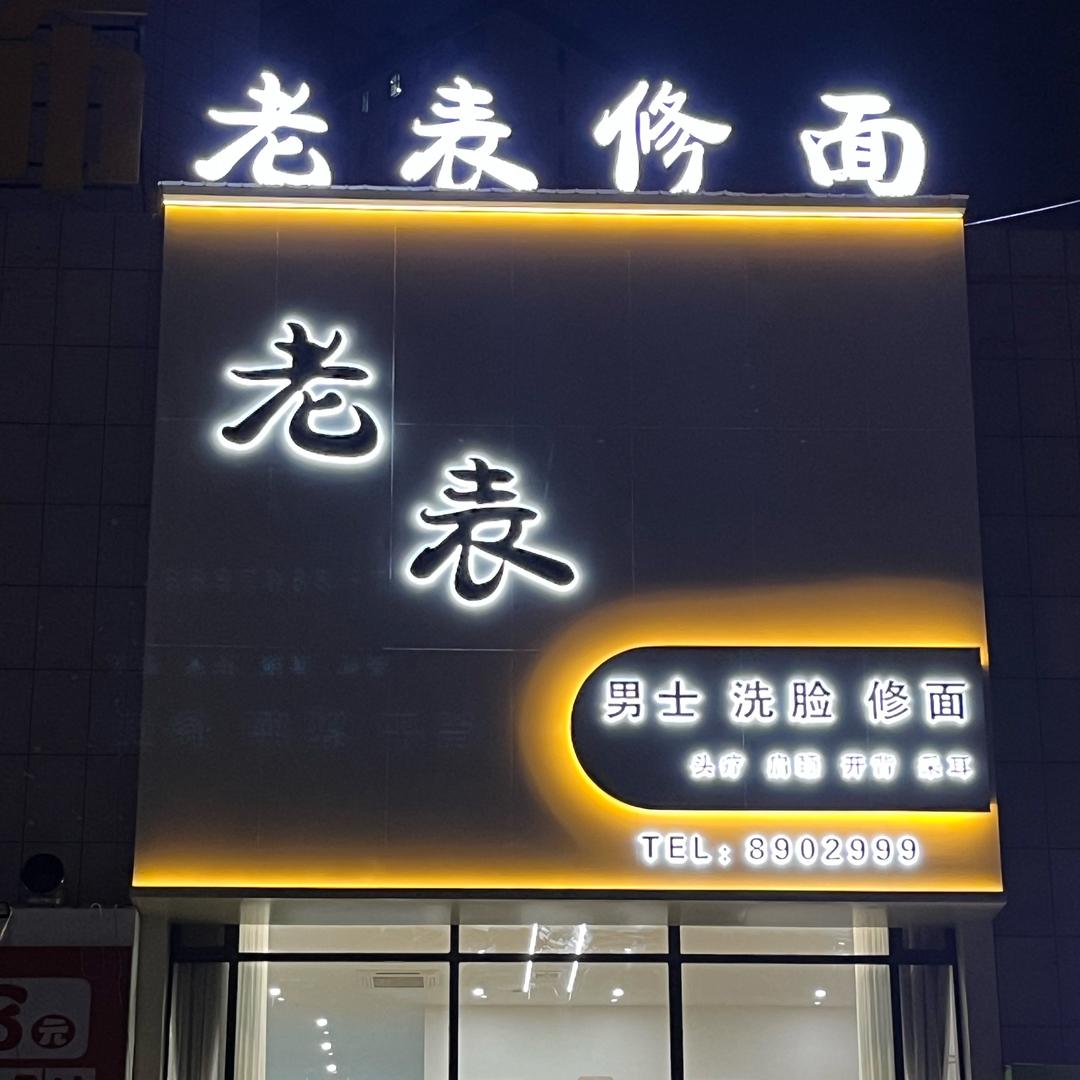 老表修面官方号