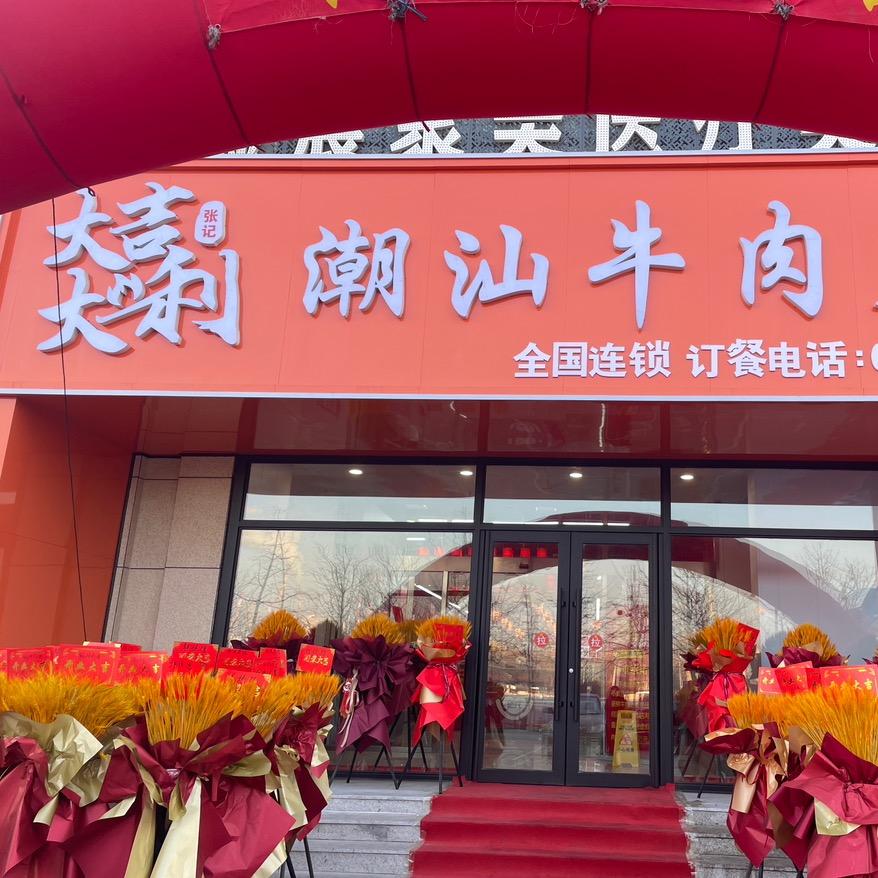 大吉大利潮汕牛肉火锅店