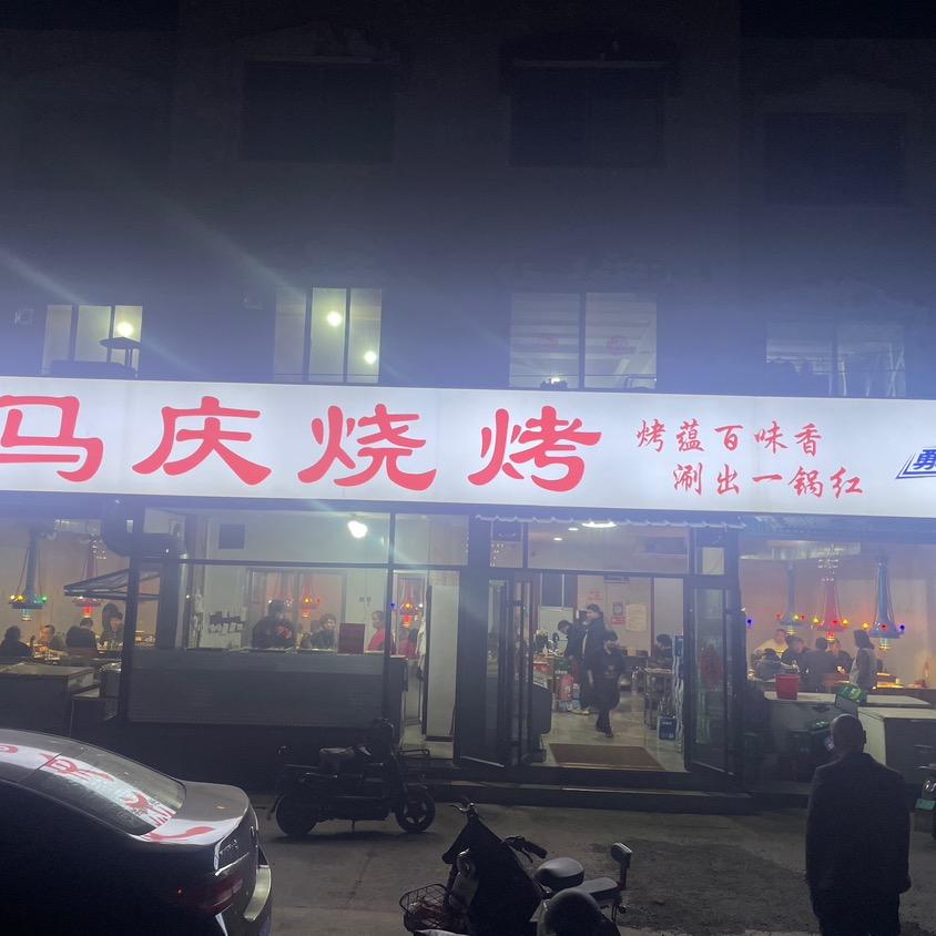 马庆烧烤店