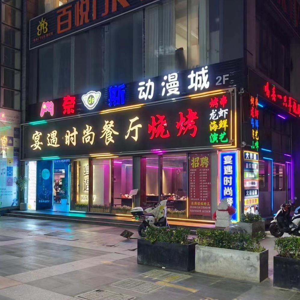 宴遇烧烤时尚餐厅