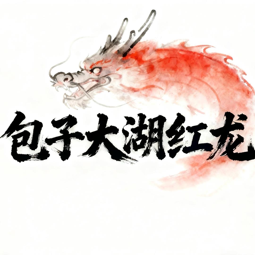 包子大湖红龙（福利号）