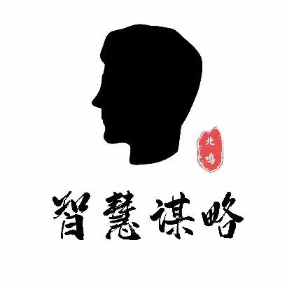 智慧谋略